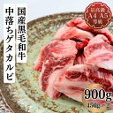 【ふるさと納税】福島牛 中落 ゲタカルビ 900g 黒毛和牛 高級 A4 A5 国産 霜降り ブランド牛 焼肉 料理 プレゼント 贈り物 肉料理 福島県 郡山市 丸戸産業