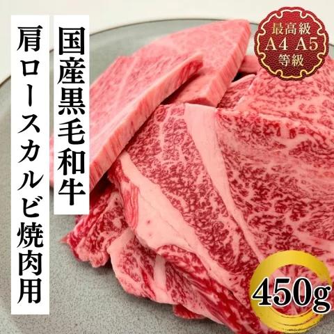 【ふるさと納税】福島牛 肩ロース カルビ 450g 黒毛和牛 高級 A4 A5 国産 霜降り ブランド牛 焼肉 料理 プレゼント 贈り物 肉料理 福島県 郡山市 丸戸産業