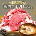 【ふるさと納税】豚肉 こま切れ 3kg 国産 切り落とし 500g 6パック もも肉 煮物 肉じゃが 焼肉 料理 贈り物 肉料理 お弁当 おかず 食品 冷凍 福島県 郡山市 丸戸産業