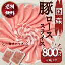 【ふるさと納税】豚肉 ロース スライス 800g 国産 切り落とし もも肉 煮物 肉じゃが 焼肉 料理 贈り物 肉料理 お弁当 おかず 食品 冷凍 福島県 郡山市 丸戸産業