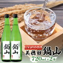 【ふるさと納税】日本酒 美穂田 鍋山720ml 2本 セット 火入れ 酒 お酒 アルコール 飲料 冷酒 熱燗 三穂田町 鍋山地区 食中酒 チヨニシキ 米麹 醸造 お取り寄せ 贈答 晩酌 家飲み ギフト 常温 尚楠 福島県 郡山市