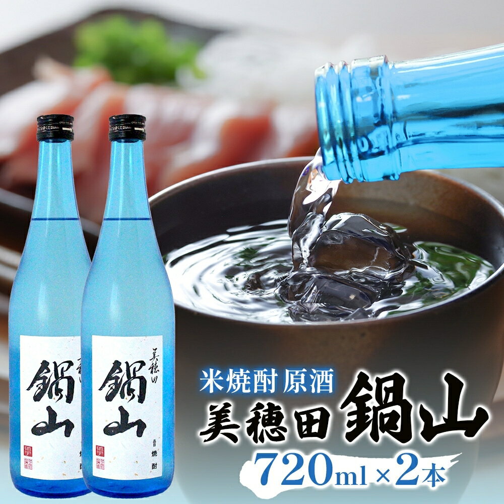 焼酎 美穂田 鍋山720ml 2本 セット 酒 お酒 アルコール 飲料 原酒 米焼酎 三穂田町 鍋山地区 食中酒 チヨニシキ 米麹 醸造 ロック お取り寄せ 贈答 晩酌 家飲み ギフト 常温 尚楠 福島県 郡山市