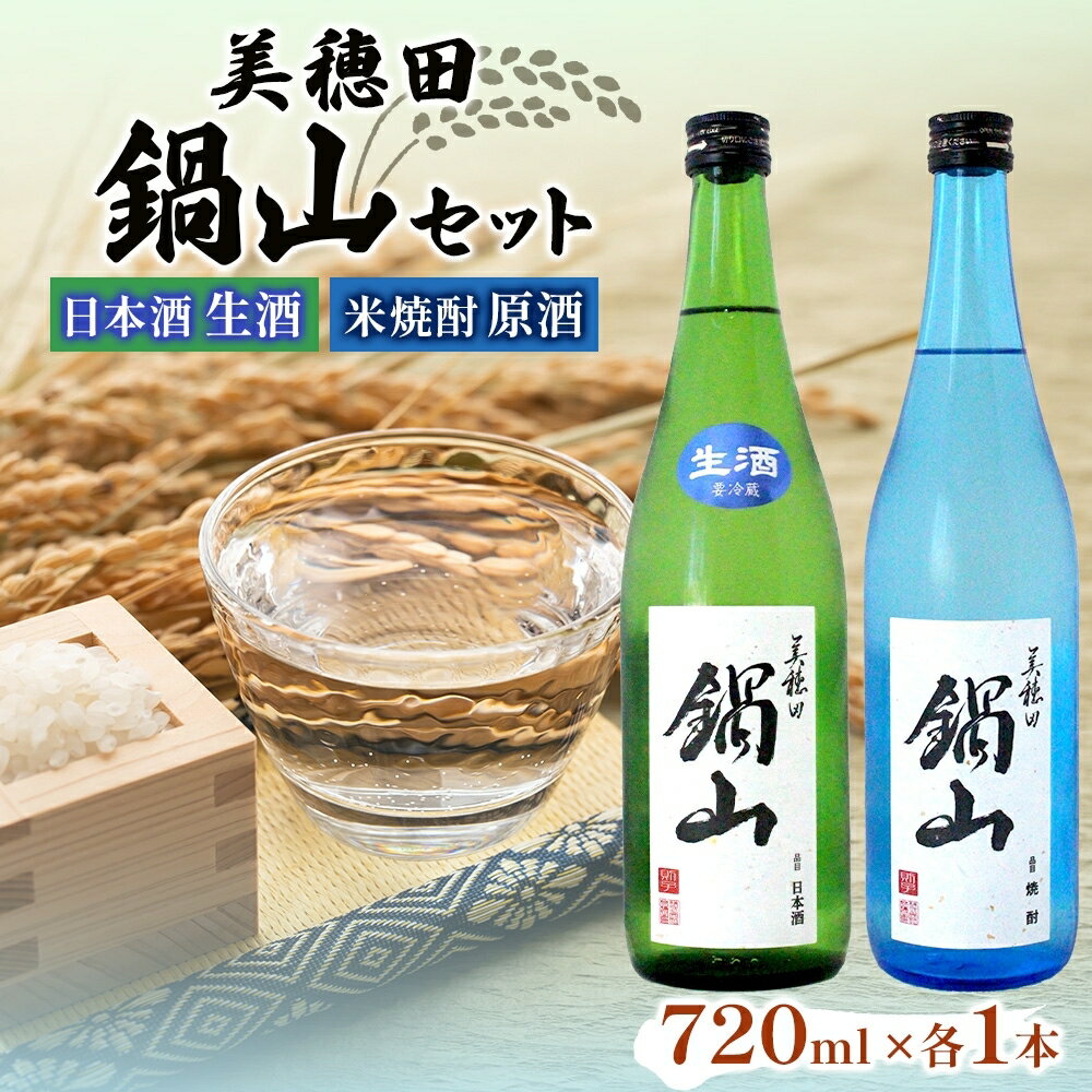 日本酒 生酒 米焼酎 セット 美穂田 鍋山 720ml 2本 セット 酒 お酒 アルコール 飲料 原酒 三穂田町 鍋山地区 食中酒 チヨニシキ 米麹 醸造 お取り寄せ 贈答 晩酌 家飲み ギフト 冷蔵 尚楠 福島県 郡山市 お届け:2025年12月15日〜2026年3月31日