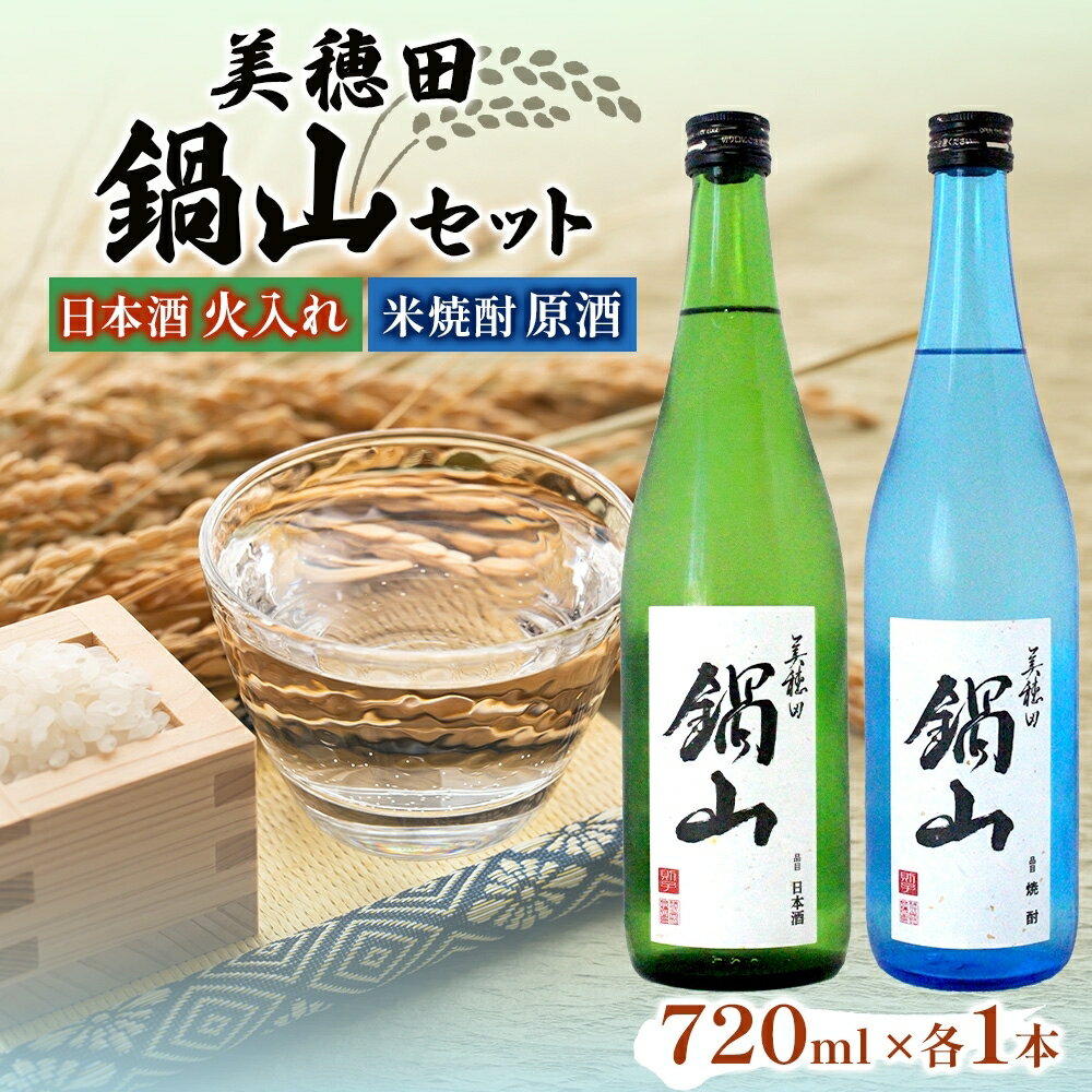 日本酒 火入れ 米焼酎 セット 美穂田 鍋山 720ml 2本 セット 酒 お酒 アルコール 飲料 原酒 三穂田町 鍋山地区 食中酒 チヨニシキ 米麹 醸造 お取り寄せ 贈答 晩酌 家飲み ギフト 常温 尚楠 福島県 郡山市