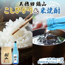 【ふるさと納税】【先行受付 R7年産】 お米 こしひかり 3kg 米焼酎 美穂田 鍋山720ml 1本 セット 米 コシヒカリ 酒 お酒 飲料 三穂田町 鍋山地...