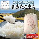 【ふるさと納税】先行受付 R7年産 福島県湖南町産 あきたこまち 5kg 精米 米 コメ ごはん お米 rice 白米 炊き立て おにぎり 弁当 ご飯 国産 産地直送 お取り寄せ 常備 美農然 湖南町 常温 福島県 郡山市 お届け:2025年10月下旬~2026年3月下旬まで