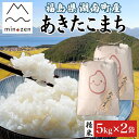 【ふるさと納税】先行受付 R7年産 福島県湖南町産 あきたこまち 5kg×2 精米 米 コメ ごはん お米 rice 白米 炊き立て おにぎり 弁当 ご飯 国産 産地直送 お取り寄せ 常備 美農然 湖南町 常温 福島県 郡山市 お届け:2025年10月下旬~2026年3月下旬まで