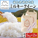 【ふるさと納税】先行受付 R7年産 福島県湖南町産 ミルキークイーン 5kg×2 精米 米 コメ ごはん お米 rice 低アミロース米 白米 炊き立て おにぎり 弁当 ご飯 国産 産地直送 お取り寄せ 常備 美農然 湖南町 常温 福島県 郡山市 お届け:2025年10月下旬~2026年3月下旬まで