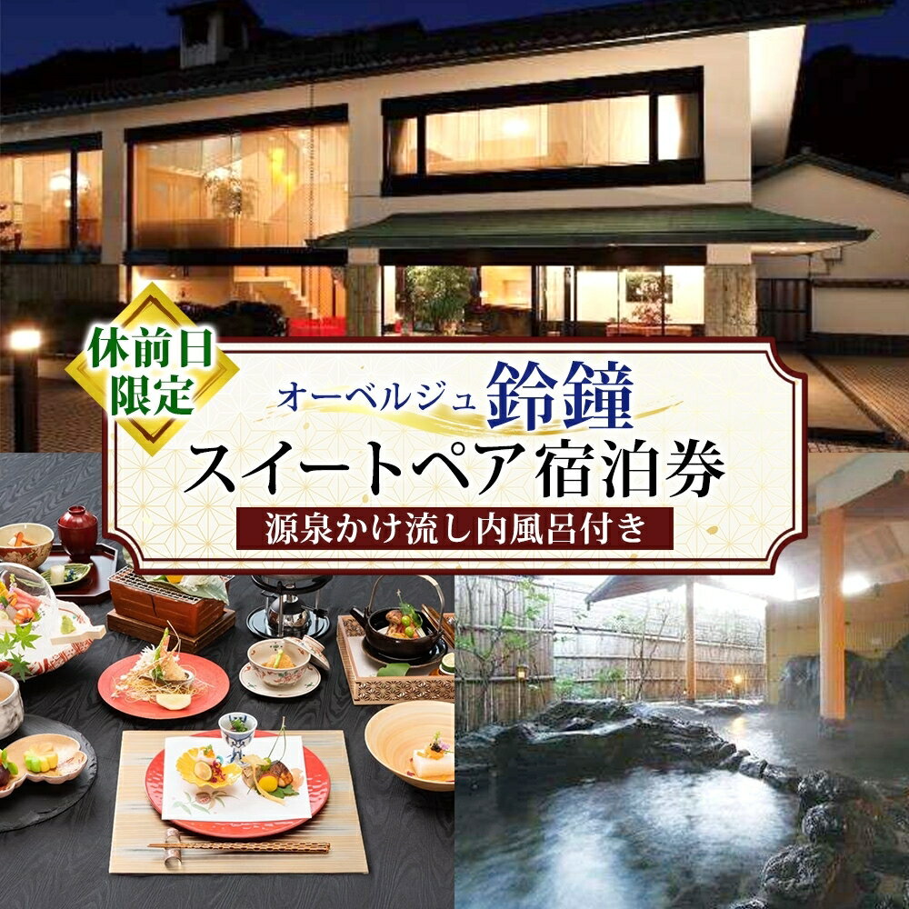 オーベルジュ鈴鐘 源泉かけ流し 内風呂付 スイート ペア 宿泊券 休前日限定 旅行 中庭 貸し切り 露天風呂 美肌 癒し 懐石料理 磐梯熱海温泉 福島県 郡山市
