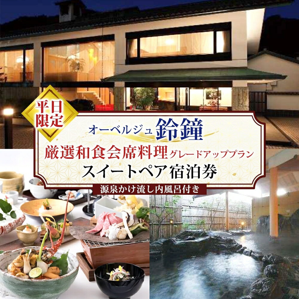 オーベルジュ鈴鐘 源泉かけ流し 内風呂付 スイート ペア 宿泊券 平日限定 グレードアッププラン 旅行 中庭 貸し切り 露天風呂 美肌 癒し 懐石料理 磐梯熱海温泉 福島県 郡山市