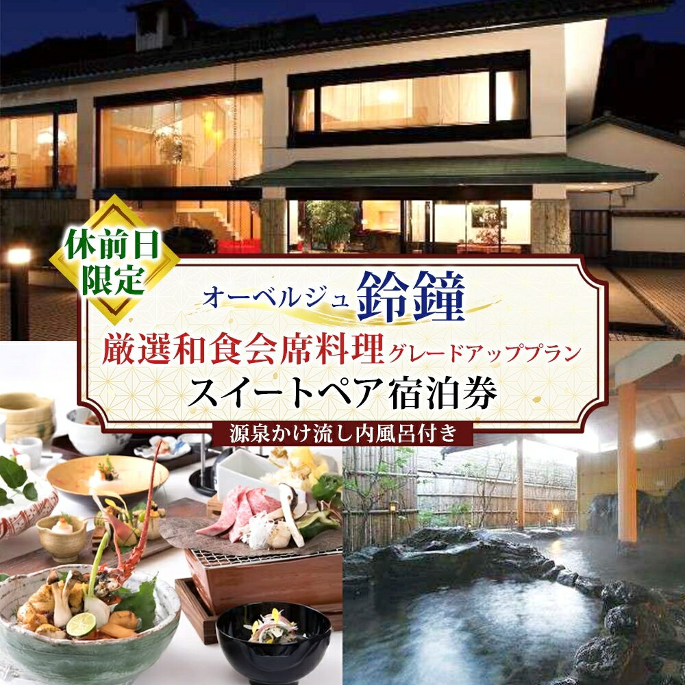 オーベルジュ鈴鐘 源泉かけ流し 内風呂付 スイート ペア 宿泊券 休前日限定 グレードアッププラン 旅行 中庭 貸し切り 露天風呂 美肌 癒し 懐石料理 磐梯熱海温泉 福島県 郡山市