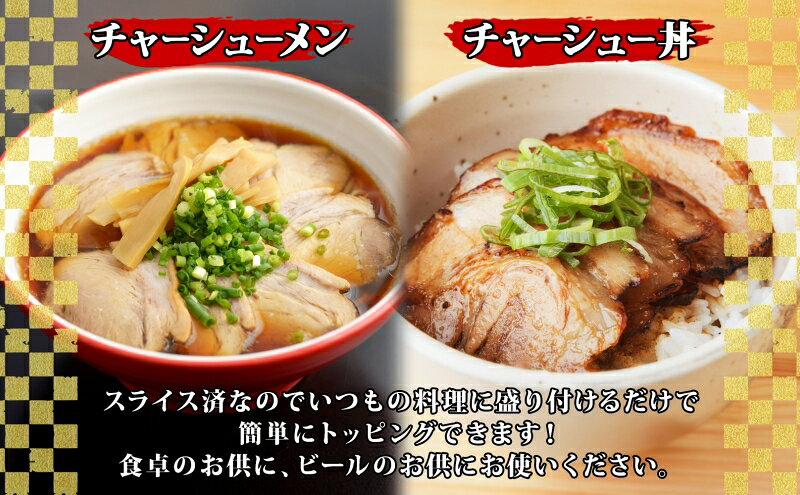 【ふるさと納税】大沼亭 市場直営店 スライスチャーシュー 肩バラ 約400g チャーシ...