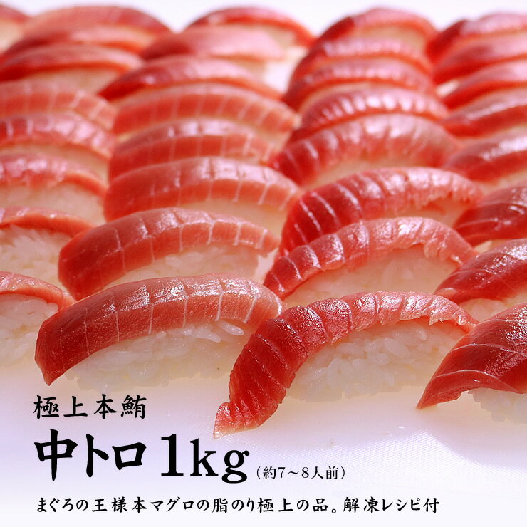 【ふるさと納税】本マグロ中トロ1kg　解凍レシピ付　1サクずつ真空包装 1