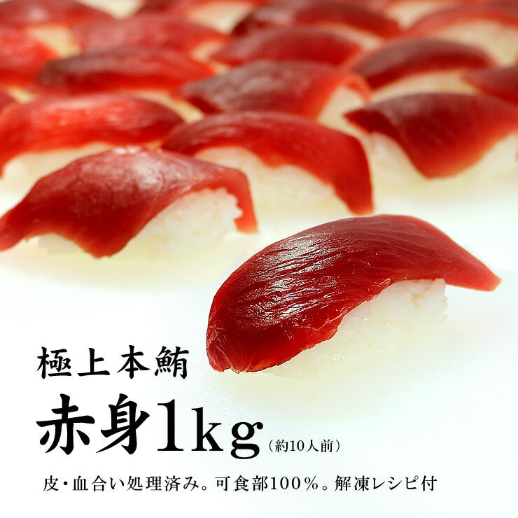 本マグロ赤身1kg　解凍レシピ付　1サクずつ真空包装