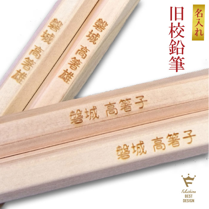 【ふるさと納税】旧校鉛筆(お名前入り) 6本入×3セット