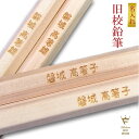 【ふるさと納税】旧校鉛筆(お名前入り) 6本入×3セット
