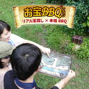【ふるさと納税】ハッシュ村 日帰りお宝BBQ体験(4名様)