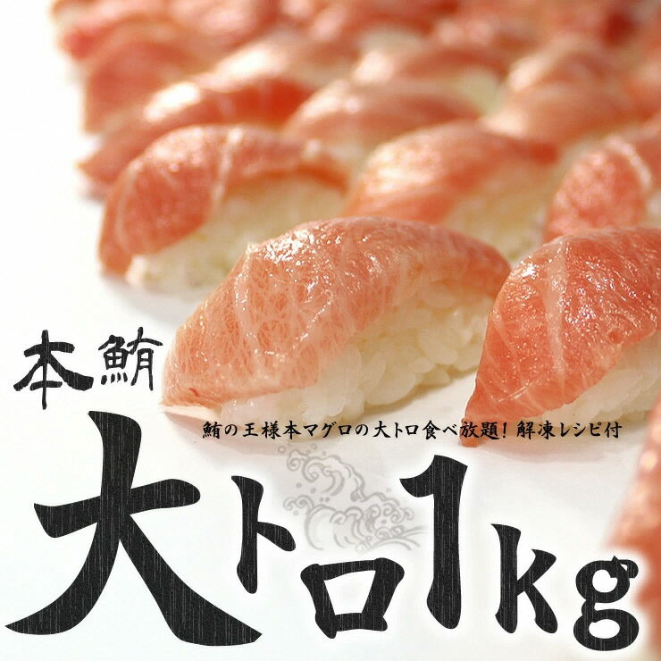 5位! 口コミ数「8件」評価「3.75」本まぐろ まぐろ 大トロ 1kg 刺身 魚 お寿司 海鮮丼 人気 おすすめ 柵 冷凍 トロ 大トロ 約10人前 まぐろ処一条