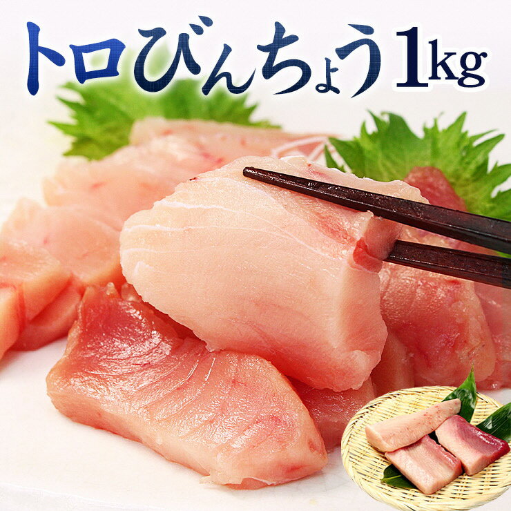 【ふるさと納税】トロびんちょう鮪1kg（500g×2パック）