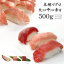 【ふるさと納税】本マグロ大トロ中トロ赤身セット500g...