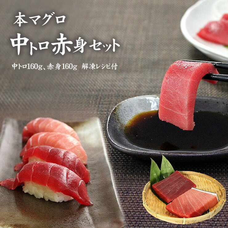 【ふるさと納税】本マグロ中トロ赤身セット320g　解凍レシピ