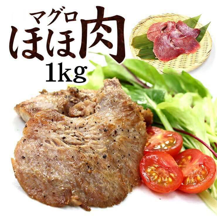 10位! 口コミ数「3件」評価「4.33」天然マグロのほほ肉1kg（加熱用）お肉のような食感！ステーキ・から揚げ・BBQに