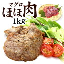 13位! 口コミ数「3件」評価「4.33」天然マグロのほほ肉1kg（加熱用）お肉のような食感！ステーキ・から揚げ・BBQに