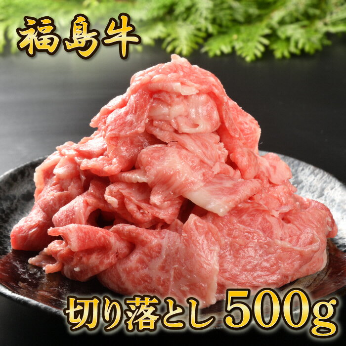 16位! 口コミ数「0件」評価「0」福島牛切り落とし　500g