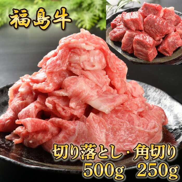 5位! 口コミ数「0件」評価「0」福島牛切り落とし500g・角切り250g