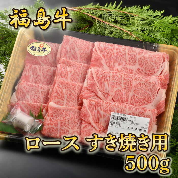 【ふるさと納税】福島牛ロースすき焼き用　500g