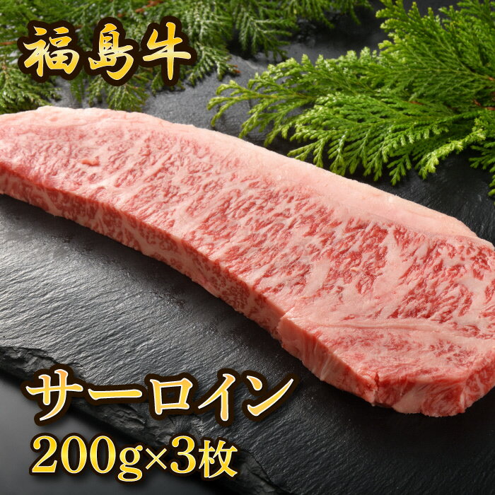 【ふるさと納税】福島牛サーロインステーキ　200g×3枚