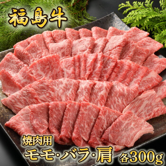 【ふるさと納税】福島牛 モモ・バラ・肩 焼肉用 各300g