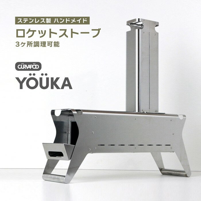 2位! 口コミ数「0件」評価「0」CURVAPOD　ロケットストーブ【YOUKA】ヨーカ