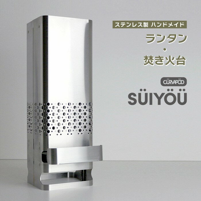 【ふるさと納税】CURVAPOD　焚き火台＋燈【SUIYOU】ス