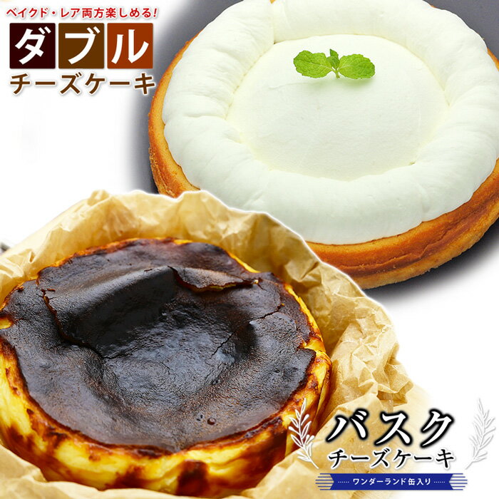 5位! 口コミ数「0件」評価「0」幸せアリスの白黒チーズケーキセット【ダブルチーズケーキ6号＆バスクチーズケーキ5号】