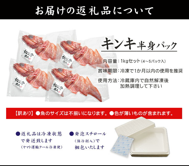 【ふるさと納税】訳ありキンキずっしり1kg（切り身、4～5入）煮付け、塩焼き、海鮮鍋に（ 赤次 メンメ 吉次 キチジ ）