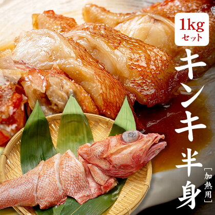 訳ありキンキずっしり1kg（切り身、4～5入）煮付け、塩焼き、海鮮鍋に（ 赤次 メンメ 吉次 キチジ ）