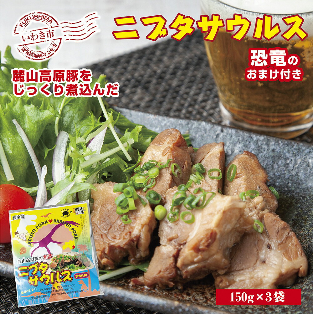 【ふるさと納税】いわき和食酒場アフロの人気メニュー！麓山高原豚の煮豚「ニブタサウルス」150g×3袋