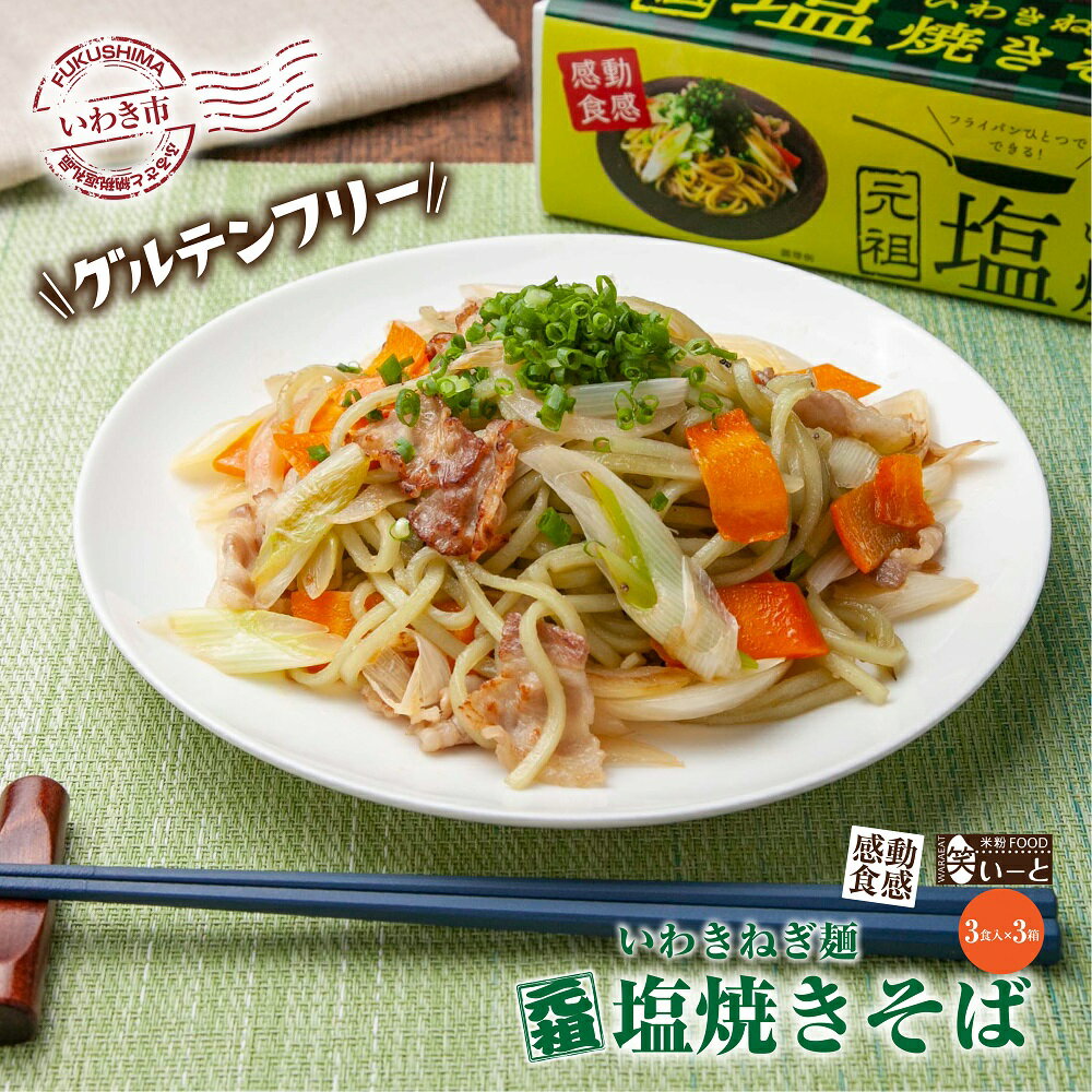 [グルテンフリー]いわきねぎ麺塩焼きそば 3食入×3箱