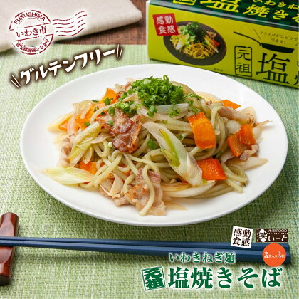 【グルテンフリー】いわきねぎ麺塩焼きそば　3食入×3箱