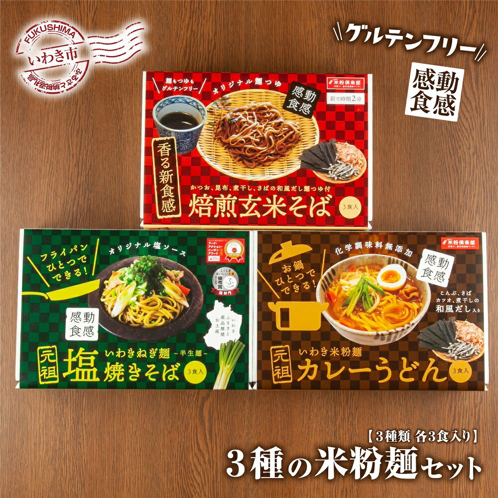 15位! 口コミ数「0件」評価「0」【グルテンフリー】3種の米粉麺セット（いわき米粉麺カレーうどん・いわきねぎ麺塩焼きそば・焙煎玄米そば　3食入×各1箱）