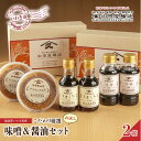 【ふるさと納税】【味噌・醤油・発酵食品】いわき市山田屋醸造 こだわり厳選味噌&醤油おためしセット