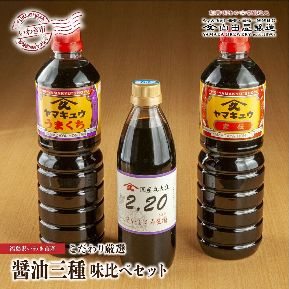 【ふるさと納税】【味噌・醤油・発酵食品】いわき市山