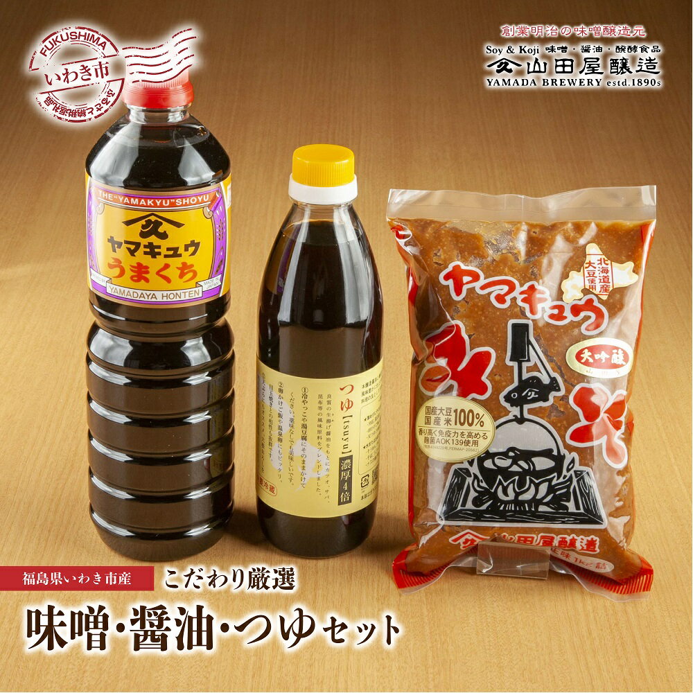 【ふるさと納税】【味噌・醤油・発酵食品】いわき市山田屋醸造　