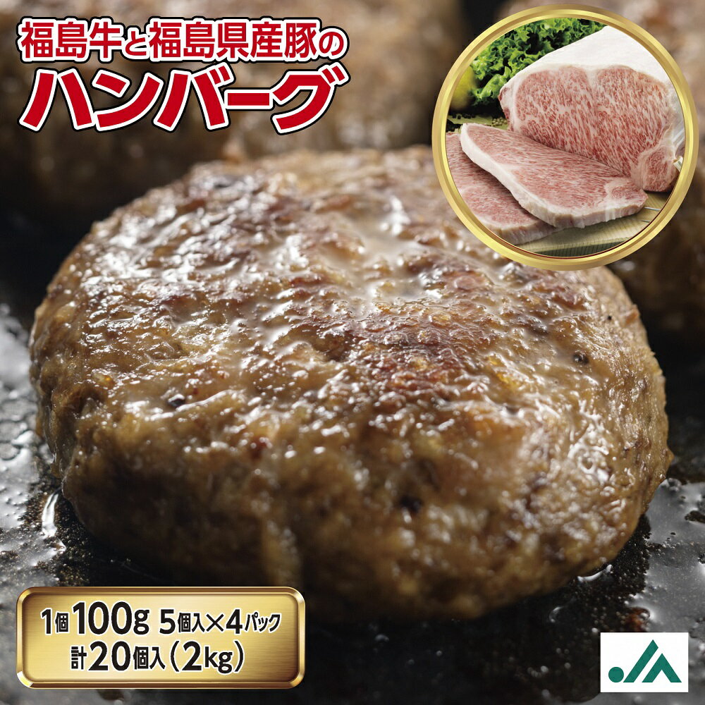 [冷凍]焼きハンバーグ100g×20個 いわき市産福島牛使用