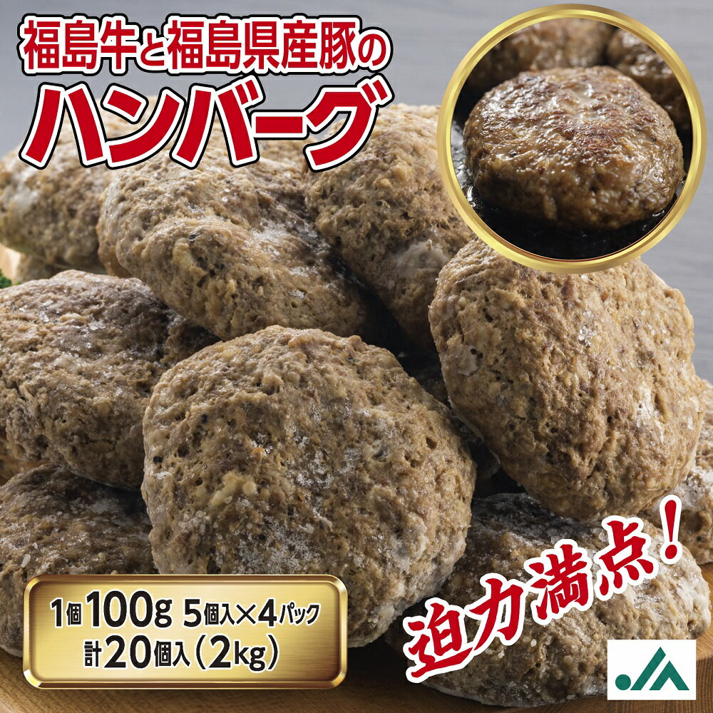 【ふるさと納税】〈冷凍〉焼きハンバーグ100g×20個　いわき市産福島牛使用