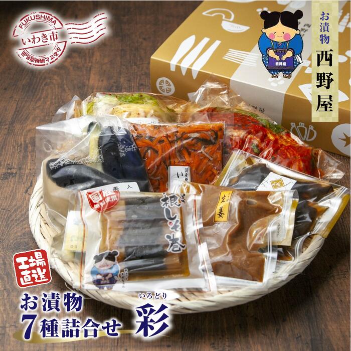 [工場直送・漬物]西野屋食品 お漬物7種詰め合わせ(彩 いろどり) ギフトにも最適!