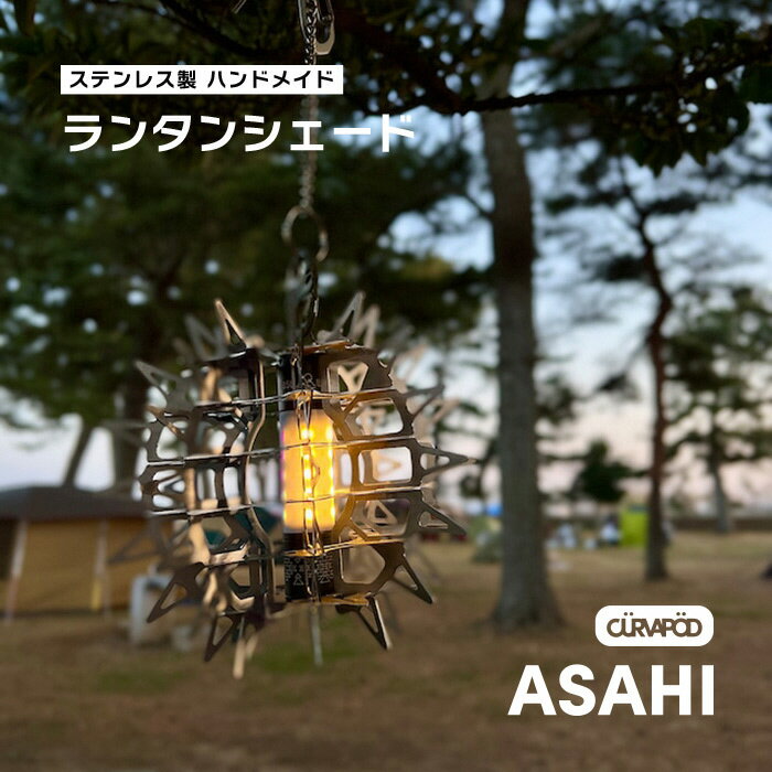 【ふるさと納税】CURVAPOD LEDライトランタンシェード【ASAHI】