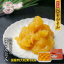 【ふるさと納税】<先行予約>高級栗きんとん専門店しいな 金時芋餡の特大粒栗きんとん(国産栗使用) 500g×1箱