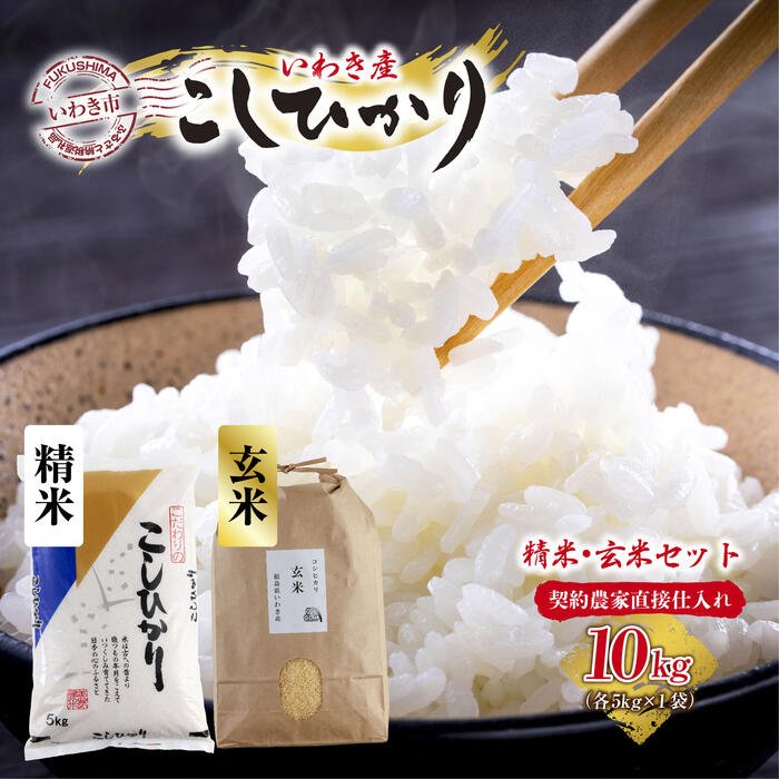 [契約農家直接仕入れ米]福島県いわき市産「コシヒカリ」精米5kg・玄米5kg 食べ比べ(おいしい炊き方ガイド付き)